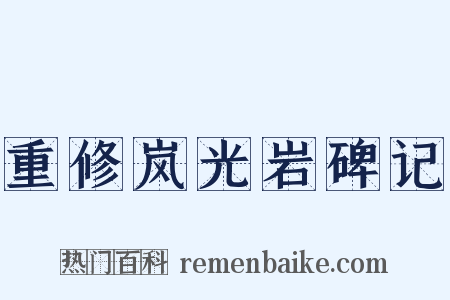 重修岚光岩碑记是什么意思的图片